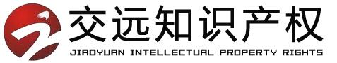 深圳市交远知识产权代理有限公司